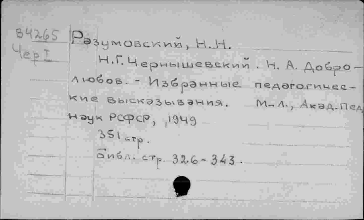 ﻿enx&ç p Черт
эзумоасиvizi, Н._Ц.
H, Г. Ч ерны ще веки ц
At-o<âoa. - ИьбрЭимые.
Kv's аыскэ^ ыь Эц ИЭ1.
V^ôyx РСФСР,
•	ДоС>ро —
пе^эгогич e e. —
M_ Л., Акэд.Пед,
F- 3XG- 3-43 ■ l